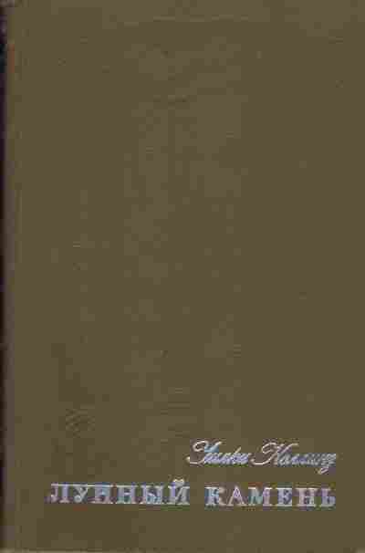 Книга Уилки Коллинз Лунный камень, 11-758, Баград.рф